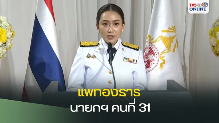 ‘แพทองธาร’ นายกฯ คนที่ 31 ประกาศนำไทยเป็นประเทศแห่งความสุข ของคนไทยทุกคนอย่างเท่าเทียม