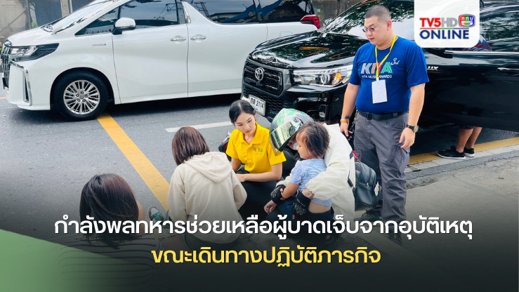 กำลังพลทหารช่วยเหลือผู้บาดเจ็บจากอุบัติเหตุ ขณะเดินทางปฏิบัติภารกิจ