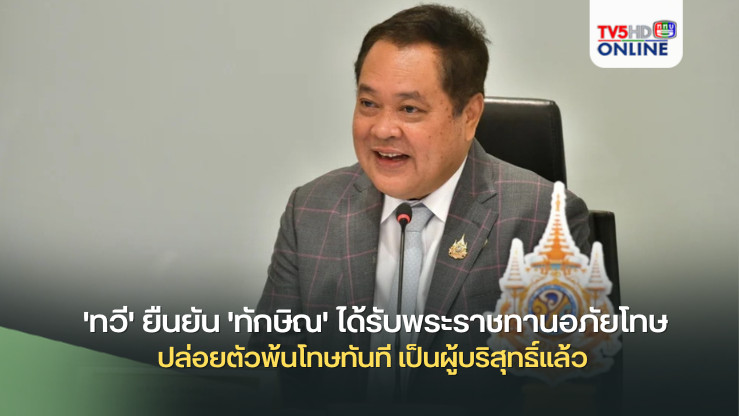 'ทวี' ยืนยัน 'ทักษิณ' ได้รับพระราชทานอภัยโทษ ปล่อยตัวพ้นโทษทันที เป็นผู้บริสุทธิ์แล้ว