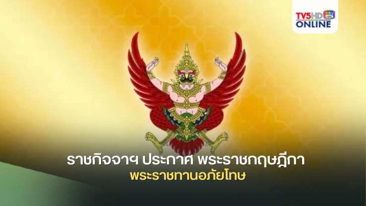 ราชกิจจาฯ ประกาศ พระราชกฤษฎีกา พระราชทานอภัยโทษ