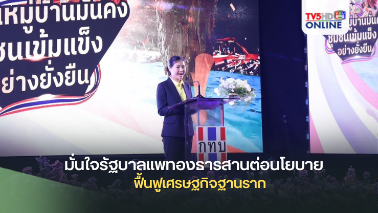จิราพร มั่นใจรัฐบาลแพทองธารสานต่อนโยบายฟื้นฟูเศรษฐกิจฐานราก
