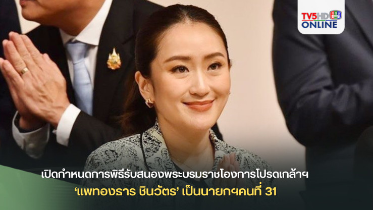 เปิดกำหนดการพิธีรับสนองพระบรมราชโองการโปรดเกล้าฯ ‘แพทองธาร ชินวัตร’ เป็นนายกฯคนที่ 31 วันอาทิตย์ 18 ส.ค.นี้