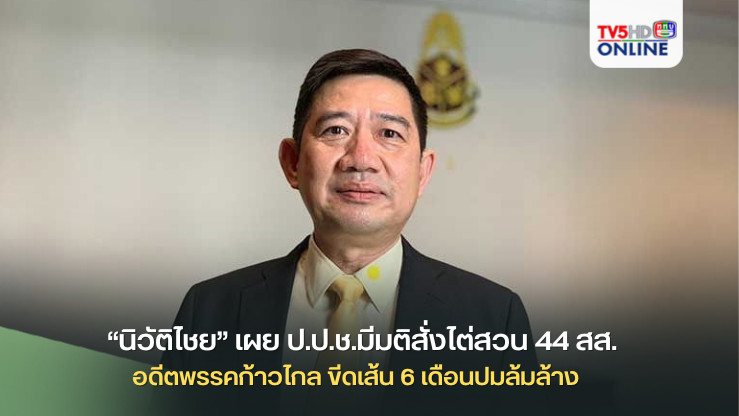 “นิวัติไชย” เผย ป.ป.ช.มีมติสั่งไต่สวน 44 สส.อดีตพรรคก้าวไกล ขีดเส้น 6 เดือนปมล้มล้าง