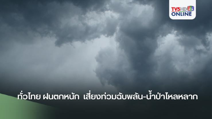 ทั่วไทย ฝนตกหนัก  เสี่ยงท่วมฉับพลัน-น้ำป่าไหลหลาก
