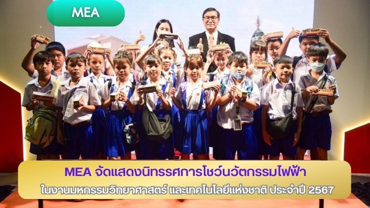 MEA จัดแสดงนิทรรศการโชว์นวัตกรรมไฟฟ้าในงานมหกรรมวิทยาศาสตร์และเทคโนโลยีแห่งชาติ ประจำปี 2567