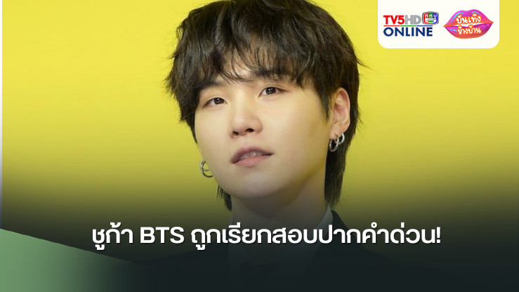 ชูก้า BTS ถูกเรียกสอบปากคำด่วน! หลังภาพวงจรปิดเผยหลักฐานชัด เมาแล้วขับสกู๊ตเตอร์ไฟฟ้า