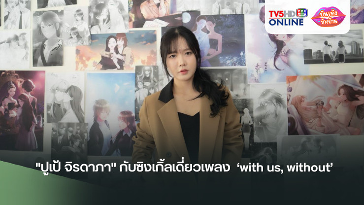 "ปูเป้ จิรดาภา" กับซิงเกิ้ลเดี่ยวเพลง  ‘with us, without’ พร้อม MV เคมีเคใจและเรียกน้ำตาแบบขมไม่คาย