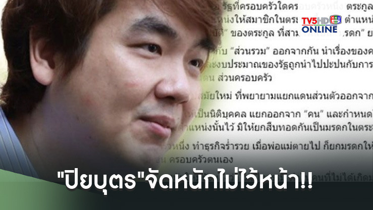 "ปิยบุตร"จัดหนักไม่ไว้หน้า!! เปิดคำศัพท์ใหม่"รัฐสมบัติ"สืบทอดอำนาจมอบตำแหน่งกันในตระกูล