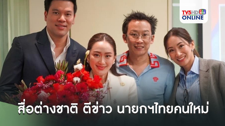สื่อต่างชาติ ตีข่าว นายกรัฐมนตรีไทยคนใหม่