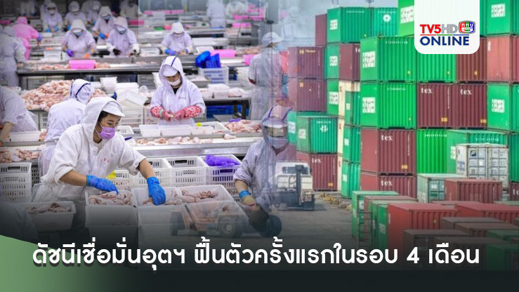 ดัชนีเชื่อมั่นอุตฯ ฟื้นตัวครั้งแรกในรอบ 4 เดือน 