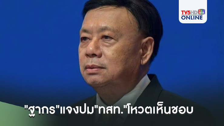 "ฐากร"แจงปม"ทสท."โหวตเห็นชอบ"แพทองธาร" ยันไม่ได้ลอยแพ"คุณหญิงสุดารัตน์"