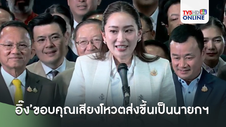 ‘อุ๊งอิ๊ง’ขอบคุณเสียงโหวตส่งขึ้นเป็นนายกฯ ย้ำไม่ใช่คนเก่งที่สุด แต่มั่นใจทีมงานที่ดีพาประสบความสำเร็จได้