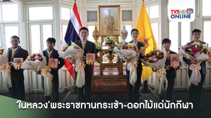 ‘ในหลวง’พระราชทานกระเช้า-ดอกไม้แด่นักกีฬาโอลิมปิก