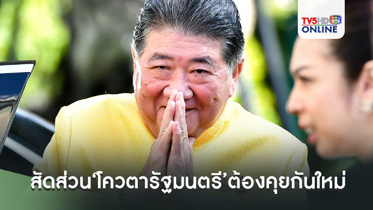 ‘ภูมิธรรม’ชี้หลัง‘อุ๊งอิ๊ง’ขึ้นเป็นนายกฯ ชี้สัดส่วน‘โควตารัฐมนตรี’ต้องคุยกันใหม่