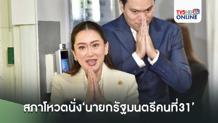 ‘อุ๊งอิ๊ง’ผงาด! สภาโหวตนั่ง‘นายกรัฐมนตรีคนที่31’