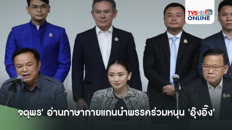 'จตุพร' อ่านภาษากายแกนนำพรรคร่วมหนุน 'อุ๊งอิ๊ง' เป็นนายกฯ เห็นแววตาไม่สดใส เต็มไปด้วยความกังวล