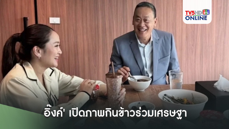 'อิ๊งค์' เปิดภาพกินข้าวร่วมเศรษฐา ก่อนกก.บห.เพื่อไทยเคาะชื่อนายกรัฐมนตรี
