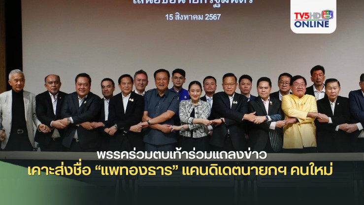 พรรคร่วมตบเท้าร่วมแถลงข่าว เคาะส่งชื่อ “แพทองธาร” แคนดิเดตนายกฯ คนใหม่