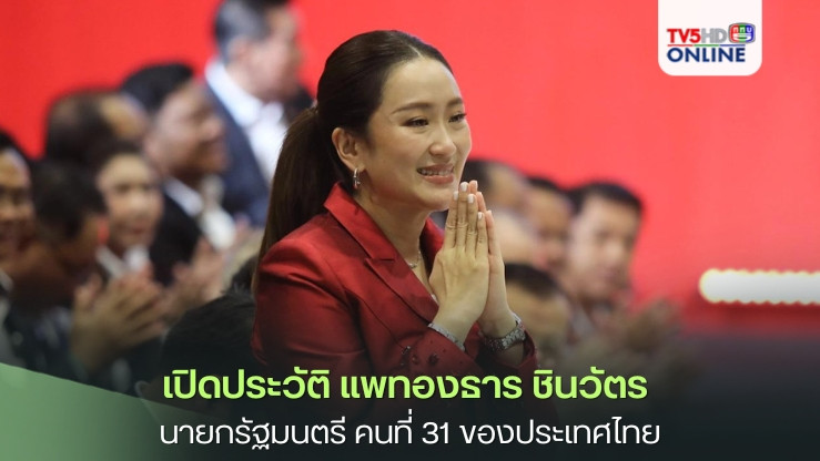 เปิดประวัติ แพทองธาร ชินวัตร นายกรัฐมนตรี คนที่ 31 ของประเทศไทย