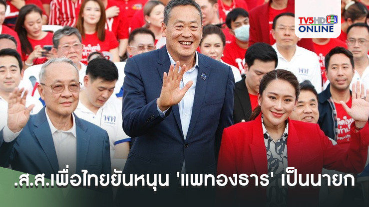 ที่ประชุมส.ส.เพื่อไทยยันหนุน 'แพทองธาร' เป็นนายกรัฐมนตรีที่คน 31 ไม่เอา "ชัยเกษม"