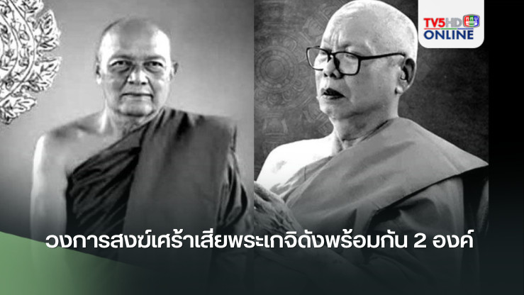 วงการสงฆ์เศร้าเสียพระเกจิดังพร้อมกัน 2 องค์ สิ้นแล้ว 'พระโสภณพัฒโนดม' อาลัย 'หลวงปู่ห้วย เขมจารี'