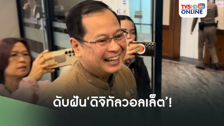 ดับฝัน‘ดิจิทัลวอลเล็ต’!กฤษฎีกาแนะ​เปลี่ยนนายกฯ หลักการ‘ควรหยุด’