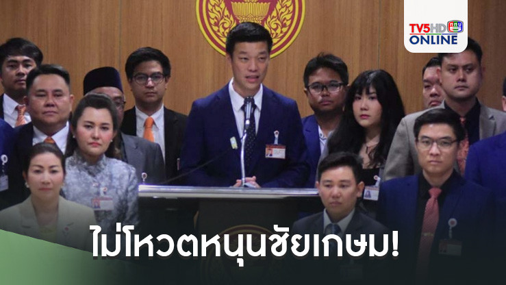 ไม่โหวตหนุนชัยเกษม!‘พรรคประชาชน’แถลงจุดยืนทำหน้าที่เป็นฝ่ายค้าน ‘เท้ง’พร้อมรับบทผู้นำฝ่ายค้าน