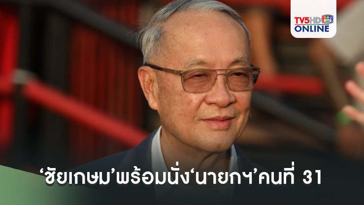 ‘ชัยเกษม’พร้อมนั่ง‘นายกฯ’คนที่ 31 ยืนยันสุขภาพแข็งแรง-ไร้ปัญหา