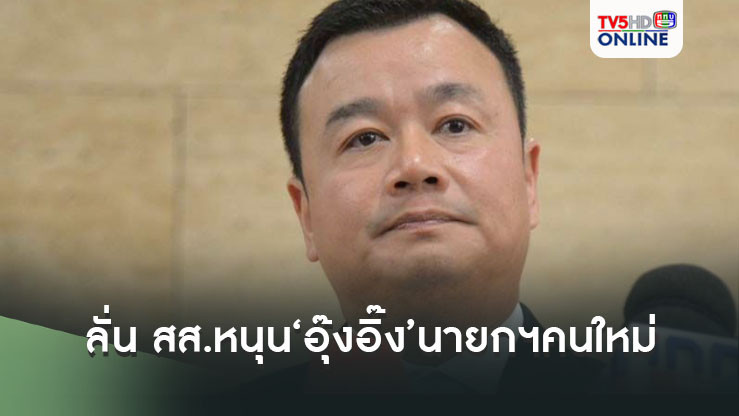 สรวงศ์’ลั่น สส.หนุน‘อุ๊งอิ๊ง’นายกฯคนใหม่ ‘กก.บห.เพื่อไทย’ต้องฟังมติ