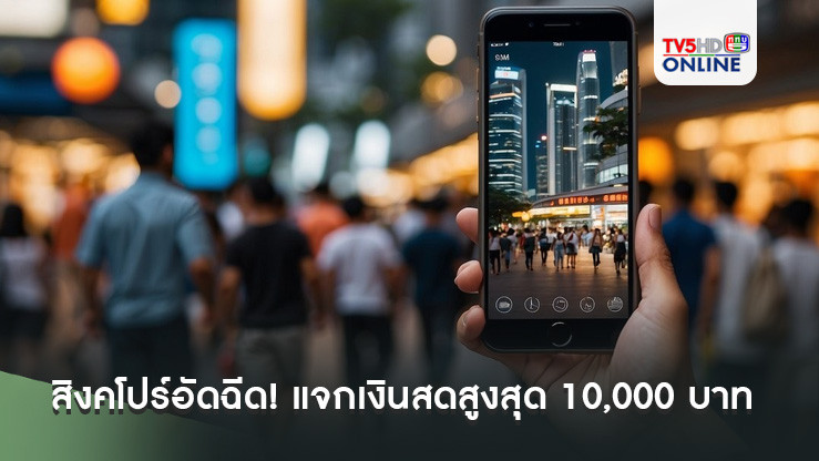 สิงคโปร์อัดฉีด! แจกเงินสดสูงสุด 10,000 บาท ช่วยประชาชนสู้ค่าครองชีพ