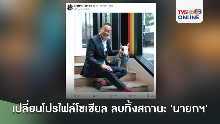 'เศรษฐา'เปลี่ยนโปรไฟล์โซเชียลทุกแพลตฟอร์ม ลบทิ้งสถานะ'นายกรัฐมนตรี'