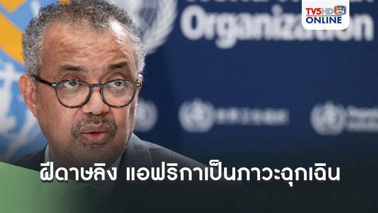 องค์การอนามัยโลกประกาศให้การระบาดของโรคฝีดาษลิง (Mpox) ในทวีปแอฟริกาเป็นภาวะฉุกเฉินด้านสาธารณสุขระดับประเทศแล้ว