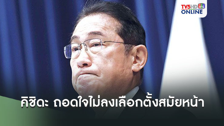 คิชิดะ นายกรัฐมนตรีญี่ปุ่นคนปัจจุบัน ประกาศถอดใจไม่ลงเลือกตั้งสมัยหน้าแล้ว