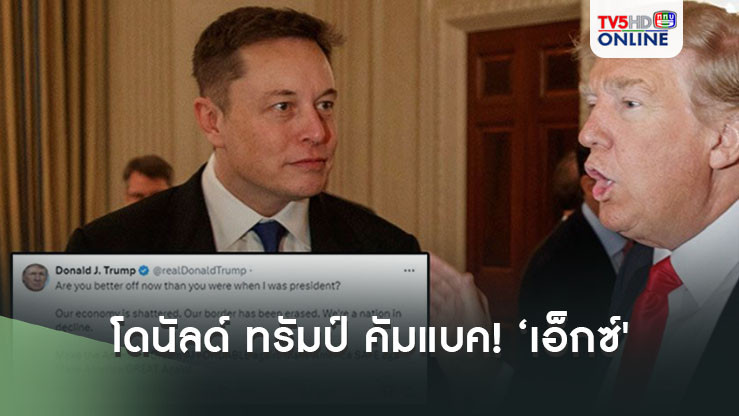 'โดนัลด์ ทรัมป์'คัมแบค! กลับคืนสู่แพลตฟอร์ม'เอ็กซ์'อีกครั้ง คาดเป็นช่องทางหาเสียงหลัก