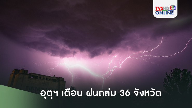 อุตุุฯเตือน ฝนถล่ม 36 จังหวัด