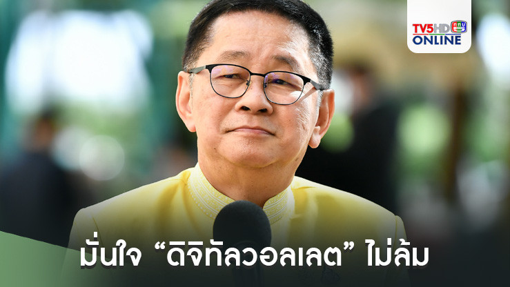 “ประเสริฐ” ร่วมถก “ครม.รักษาการ” มั่นใจ “ดิจิทัลวอลเลต” 10,000 บาทไม่ล้ม