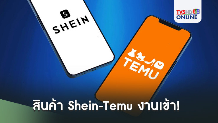สินค้า Shein-Temu งานเข้า! เกาหลีใต้พบสารพิษเกินมาตรฐาน บางชิ้นสูงกว่า 200 เท่า