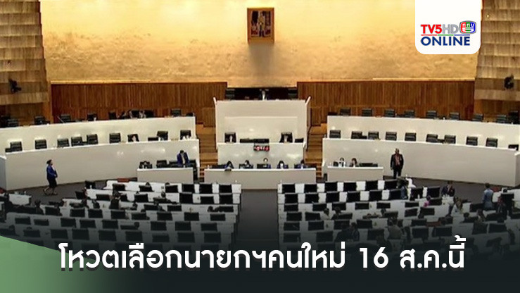 ‘สภาฯ’คอนเฟิร์มแล้ว!! แจ้งสส.บรรจุวาระโหวตเลือกนายกฯคนใหม่ 16 ส.ค.นี้