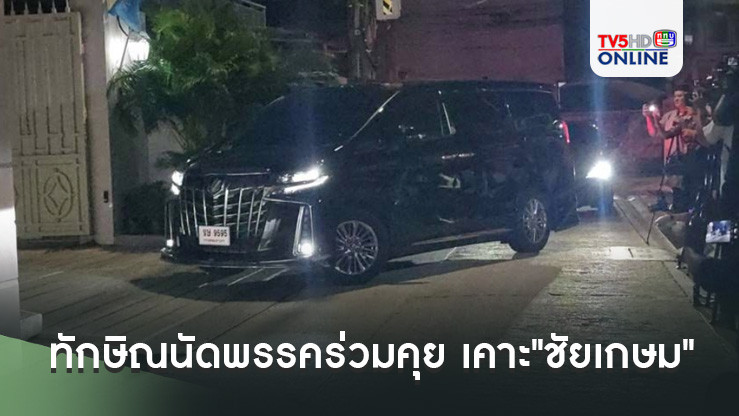 ทักษิณเปิดจันทร์ส่องหล้านัดพรรคร่วมคุย เคาะแล้ว "ชัยเกษม"นายกฯคนต่อไป