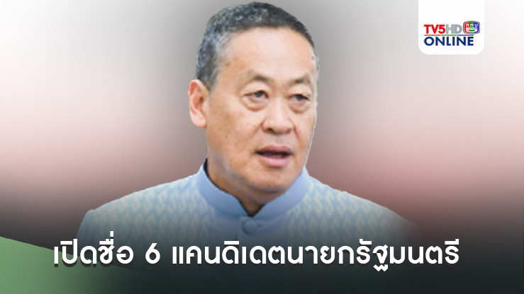 เปิดชื่อ 6 แคนดิเดตนายกรัฐมนตรี หลังศาลรัฐธรรมนูญสั่ง “เศรษฐา” พ้นตำแหน่ง