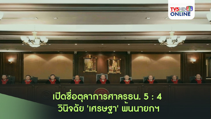 เปิดชื่อตุลาการศาลรธน. 5 : 4 วินิจฉัย 'เศรษฐา' พ้นนายกฯ