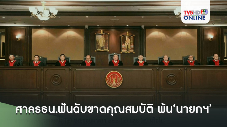 ด่วนที่สุด!‘เศรษฐา’ชะตาขาด ศาลรธน.ฟันฉับขาดคุณสมบัติ 5 ต่อ 4 พ้น‘นายกฯ’-ครม.ไปยกคณะ