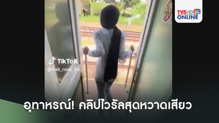 อุทาหรณ์! คลิปไวรัลสุดหวาดเสียว ผู้โดยสารรถไฟหัวชนเสาขณะทำคอนเทนต์