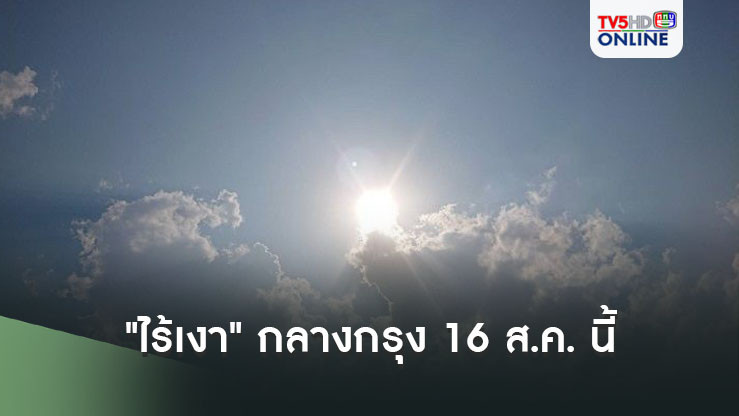 เตรียมตัว! "ไร้เงา" กลางกรุง 16 ส.ค. นี้ 