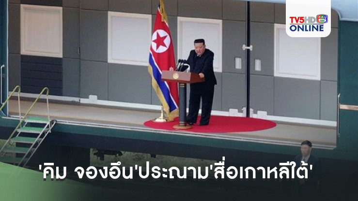 'คิม จองอึน'ประณาม'สื่อเกาหลีใต้'กุข่าวน้ำท่วมใหญ่