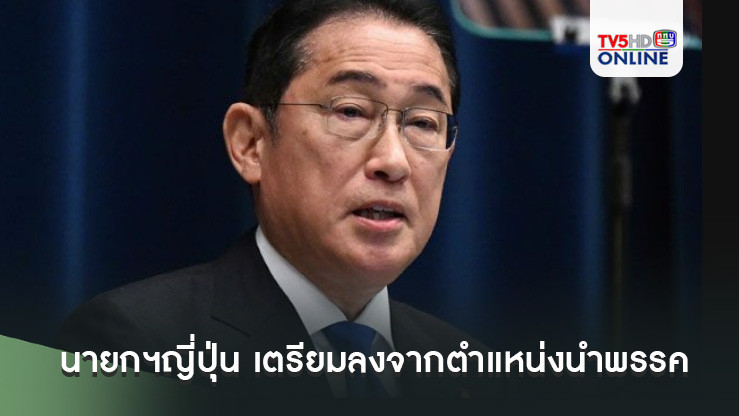 นายกฯญี่ปุ่น เตรียมลงจากตำแหน่งผู้นำพรรครัฐบาลเดือน ก.ย.