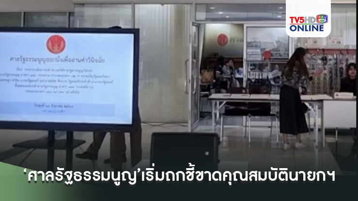 ‘ศาลรัฐธรรมนูญ’เริ่มถกชี้ขาดคุณสมบัตินายกฯเศรษฐาแล้ว