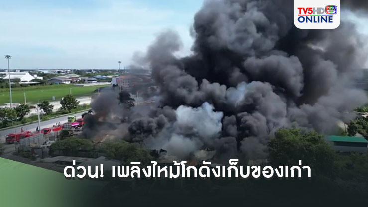 ด่วน!! เกิดเหตุเพลิงไหม้ โกดังเก็บของเก่า อบต.คูบางหลวง ปทุมธานี
