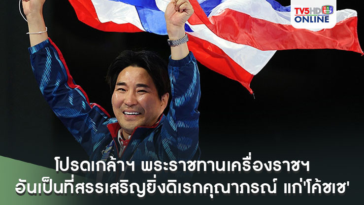 โปรดเกล้าฯ พระราชทานเครื่องราชฯ อันเป็นที่สรรเสริญยิ่งดิเรกคุณาภรณ์ แก่'โค้ชเช'
