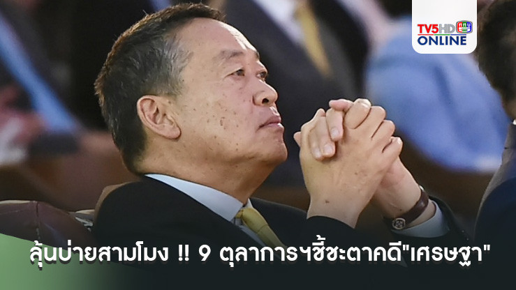 ลุ้นบ่ายสามโมง !! 9 ตุลาการฯชี้ชะตาคดี"เศรษฐา"ปมตั้ง"พิชิต"ผิดมาตรฐานจริยธรรมร้ายแรงหรือไม่
